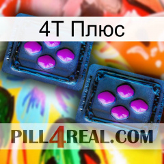 4Т Плюс 03